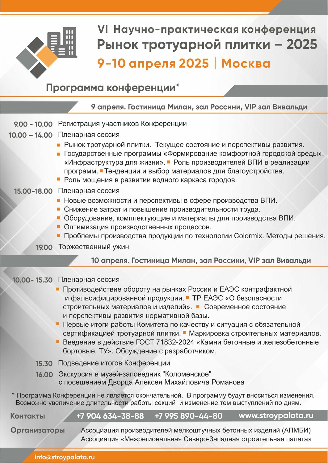 программа, конференция, тротуарная плитка